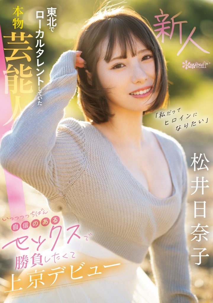松井日奈子(Matsui-Hinako)出道作品CAWD-668介绍及封面预览-艾尤社