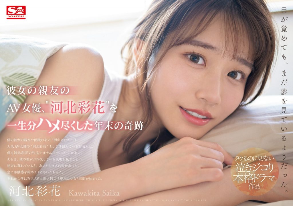 河北彩花(Kawakita-Saika)作品SONE-153介绍及封面预览-艾尤社