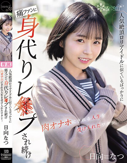 日向なつ(日向夏)作品CAWD-640介绍及封面预览-艾尤社