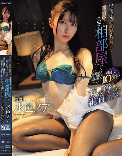 水色ノア(水色乃亚，Mizuiro-Noa)作品IPZZ-259介绍及封面预览-艾尤社