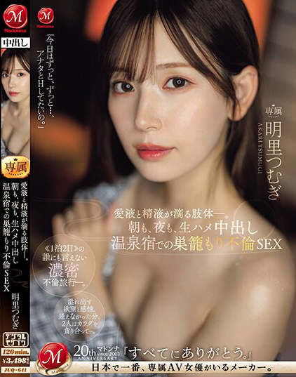明里つむぎ(明里䌷，Akari-Tsumugi)作品JUQ-641介绍及封面预览-艾尤社