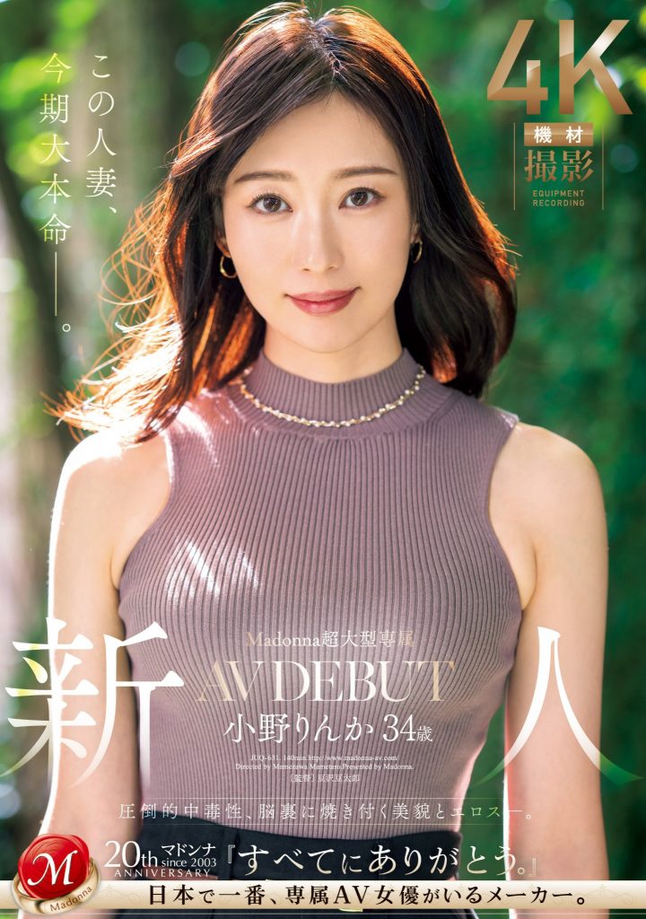 小野りんか(小野梨花，Ono-Rinka)出道作品JUQ-631介绍及封面预览-艾尤社