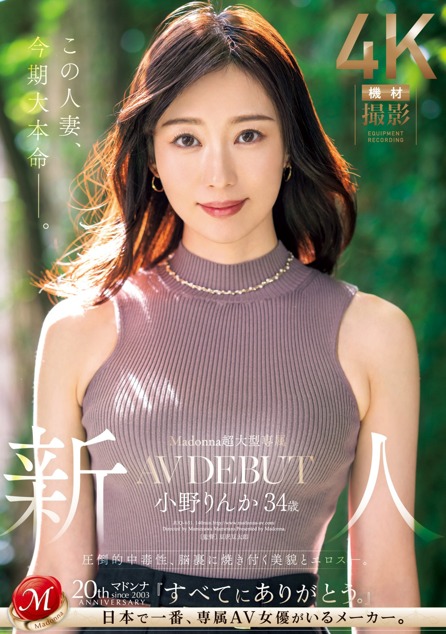 小野りんか(小野梨花，Ono-Rinka)出道作品JUQ-631介绍及封面预览-艾尤社