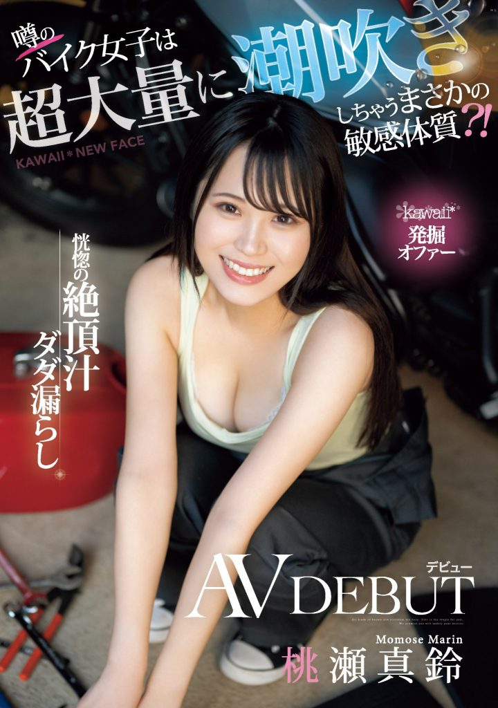 桃瀬真鈴(桃濑真铃，Momose-Marin)出道作品CAWD-664介绍及封面预览-艾尤社