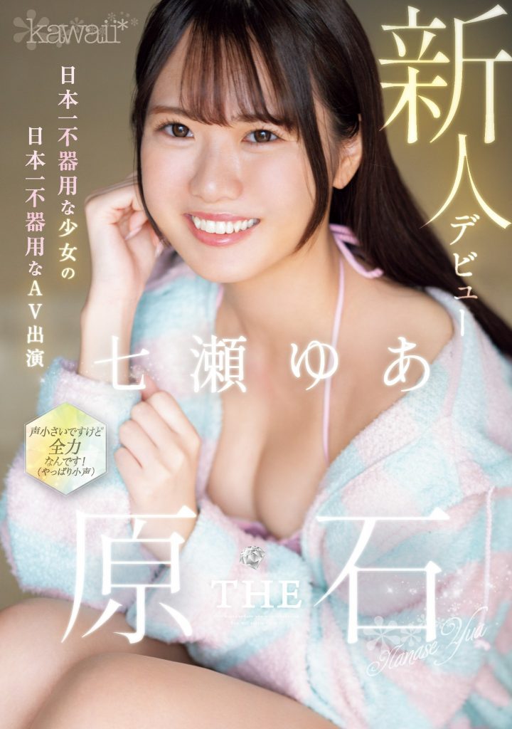 七瀬ゆあ(七濑由亚，Nanase-Yua)出道作品CAWD-667介绍及封面预览-艾尤社