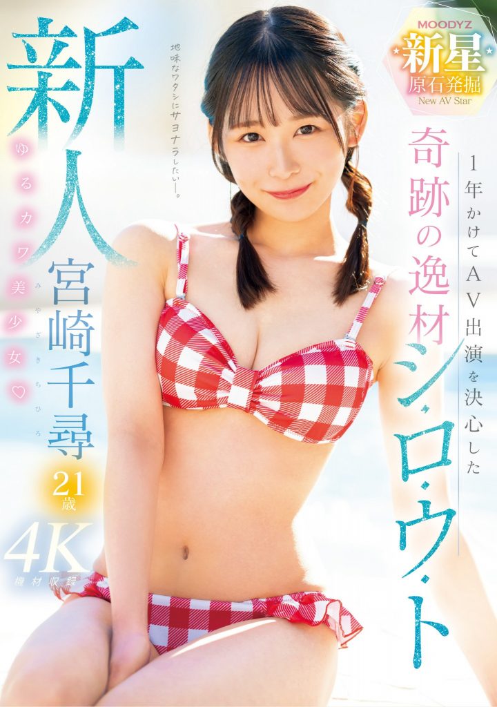 宮崎千尋(宫崎千寻，Miyazaki-Chihiro)出道作品MIDV-749介绍及封面预览-艾尤社