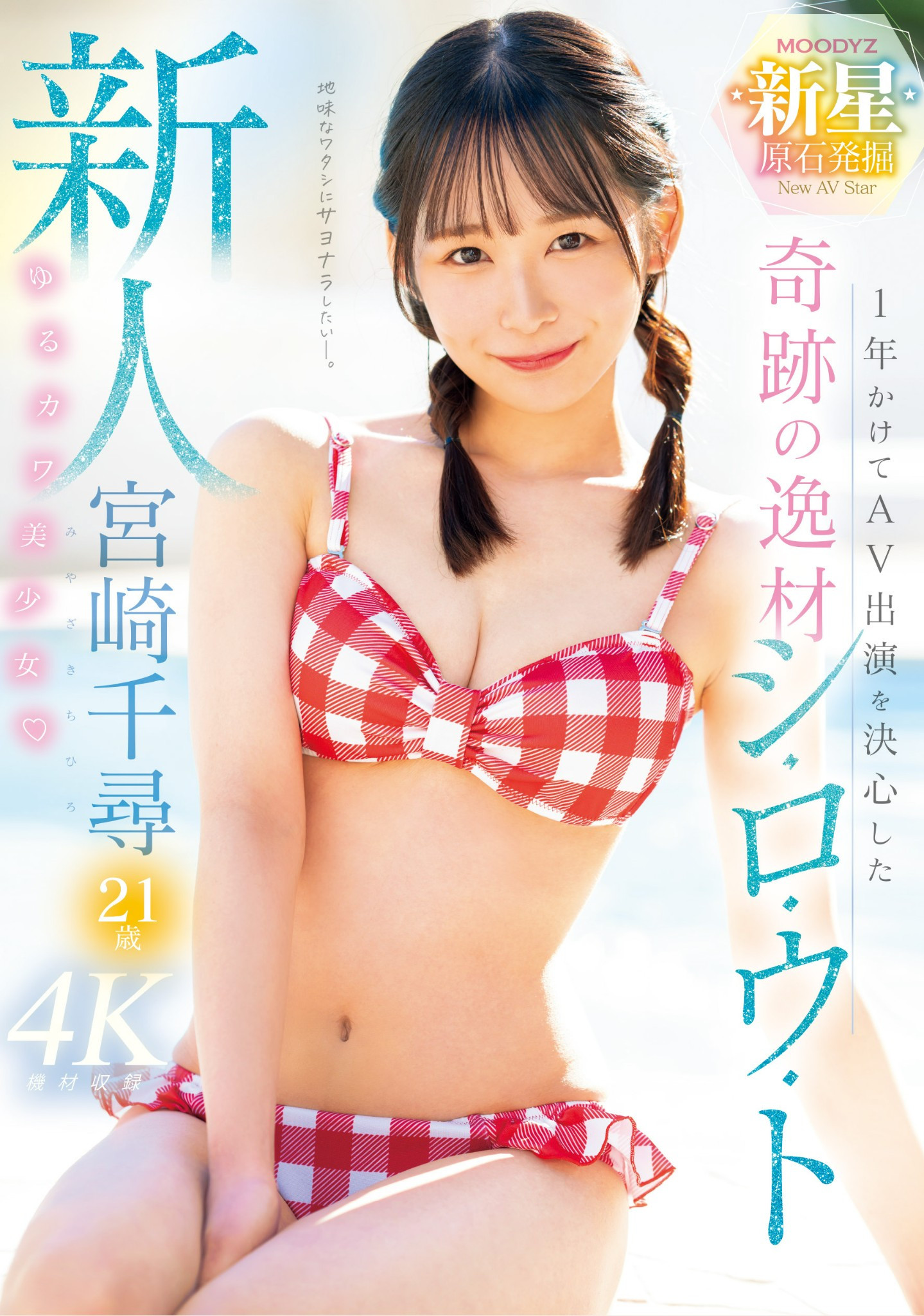 宮崎千尋(宫崎千寻，Miyazaki-Chihiro)出道作品MIDV-749介绍及封面预览-艾尤社