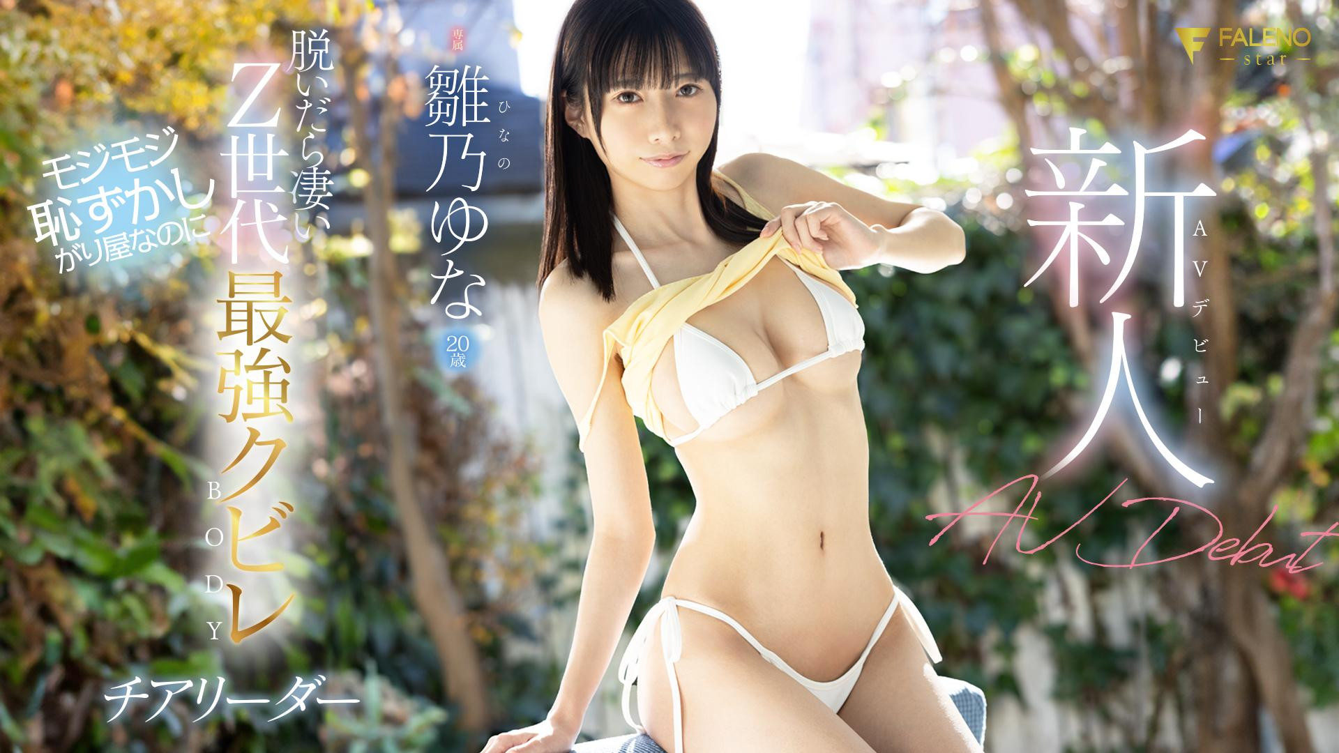 雛乃ゆな(雏乃由奈，Hinano-Yuna)出道作品FSDSS-804介绍及封面预览-艾尤社