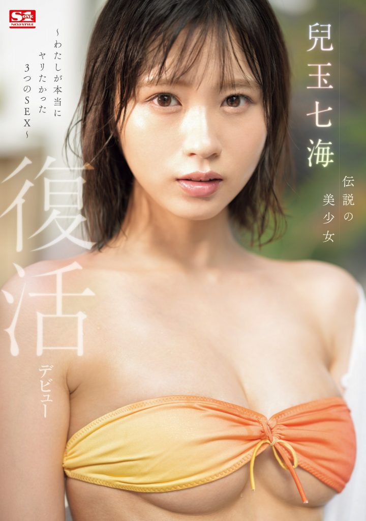 兒玉七海(儿玉七海，Kodama-Nanami)作品SONE-217介绍及封面预览-艾尤社