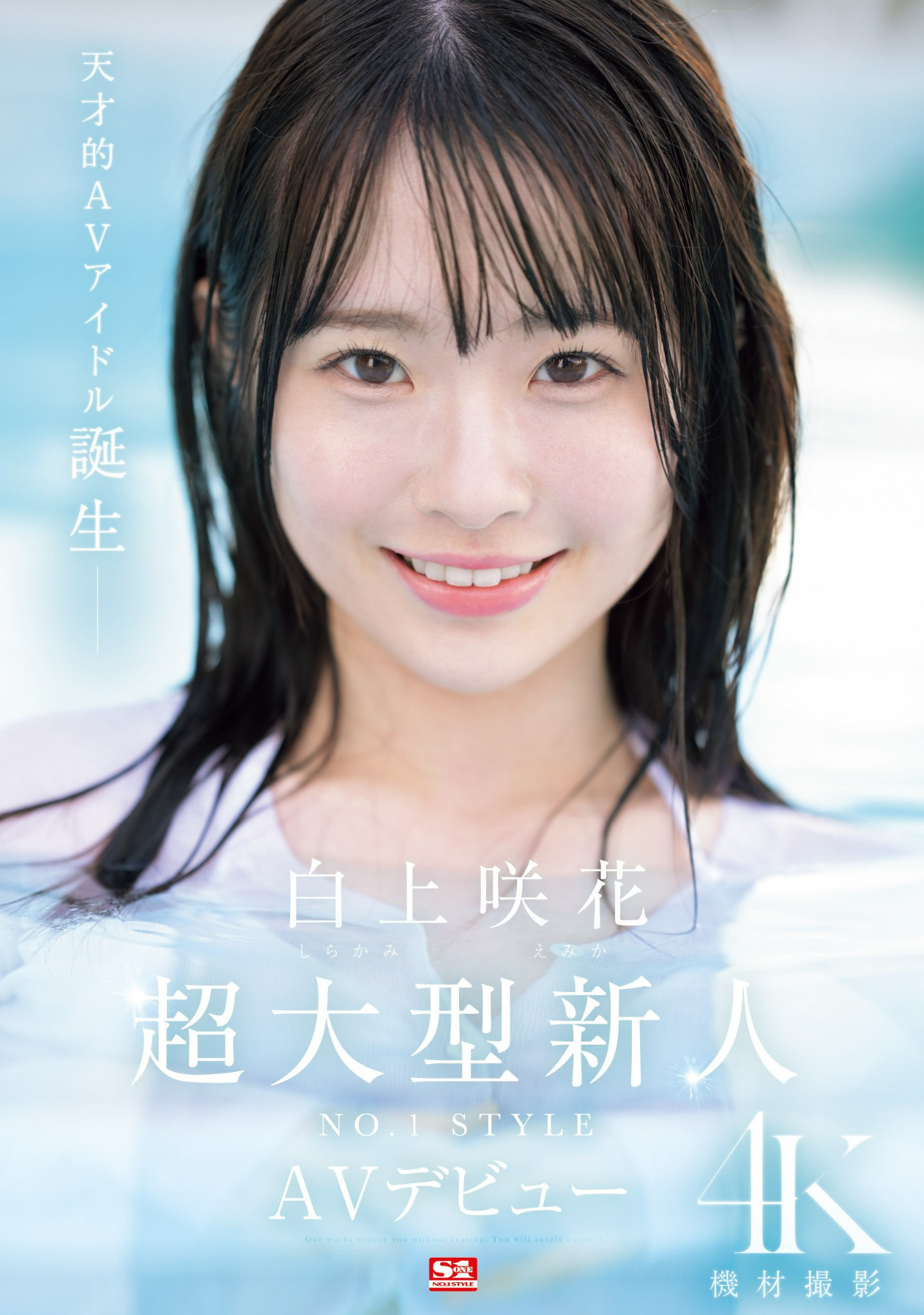 白上咲花(Shirakami-Emika)出道作品SONE-218介绍及封面预览-艾尤社