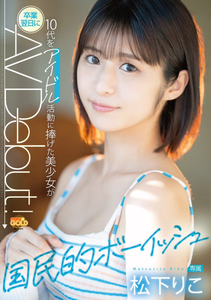 松下りこ(松下莉子，Matsushita-Riko)出道作品MGOLD-028介绍及封面预览-艾尤社