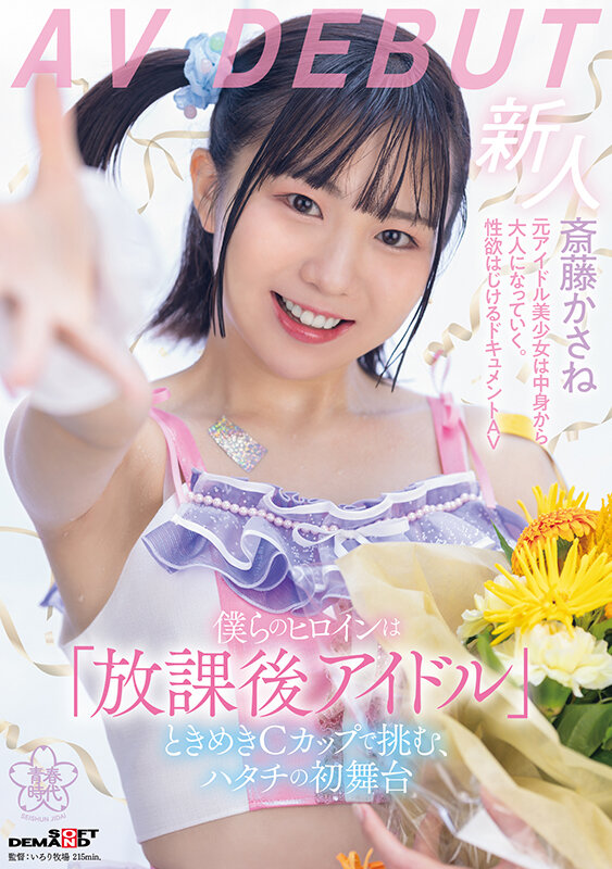 斎藤かさね(斋藤花实)出道作品SDAB-299介绍及封面预览-艾尤社