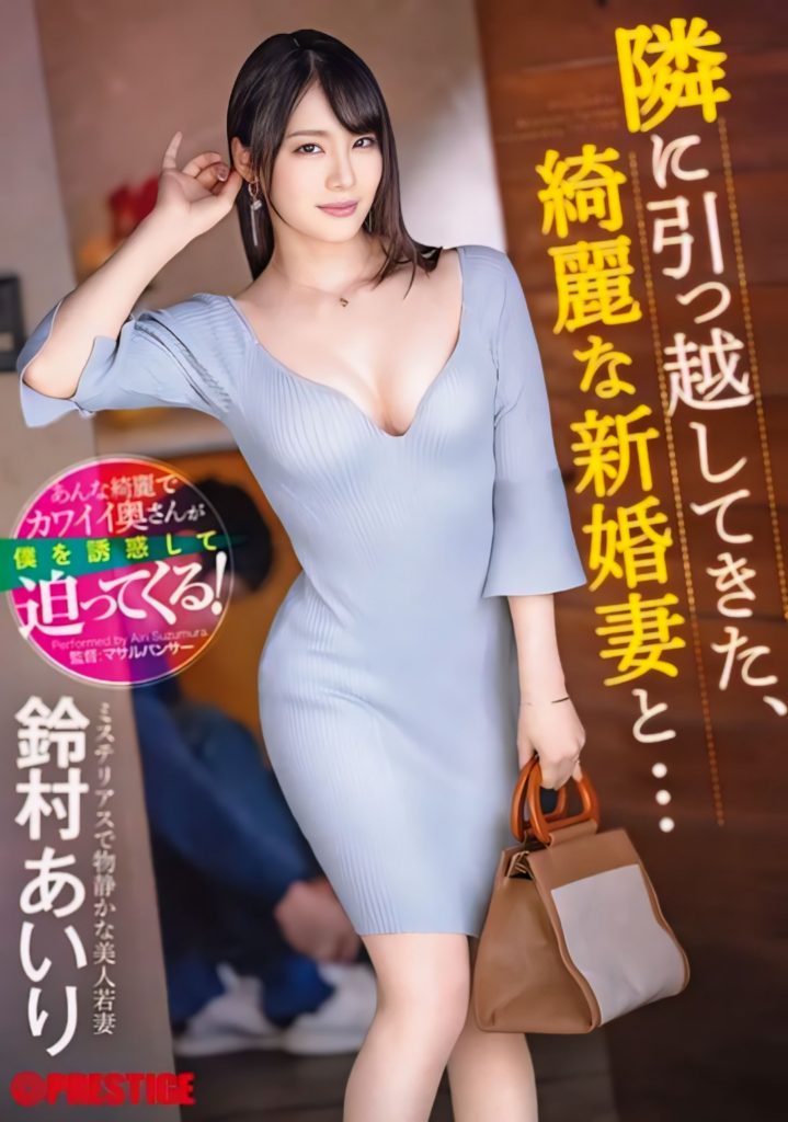 鈴村あいり(铃村爱里，Suzumura-Airi)作品ABF-104介绍及封面预览-艾尤社