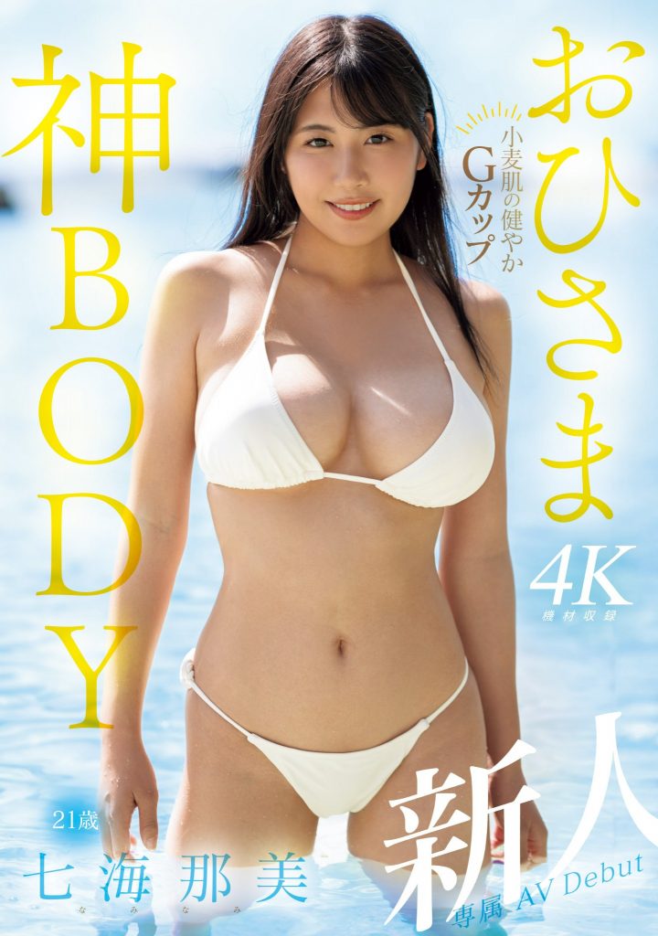 七海那美(Nami-Nami)出道作品MIDV-712介绍及封面预览-艾尤社