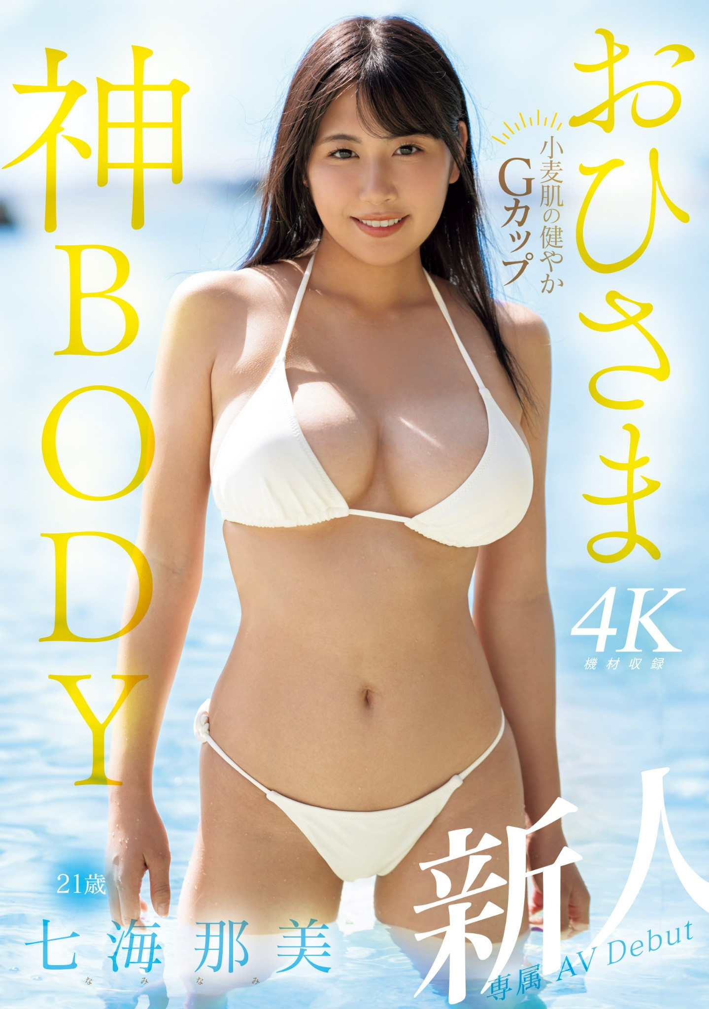 七海那美(Nami-Nami)出道作品MIDV-712介绍及封面预览-艾尤社