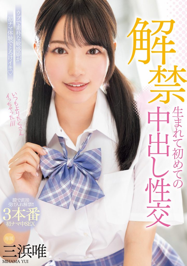 三浜唯(三滨唯，Mihama-Yui)作品MIDV-667介绍及封面预览-艾尤社