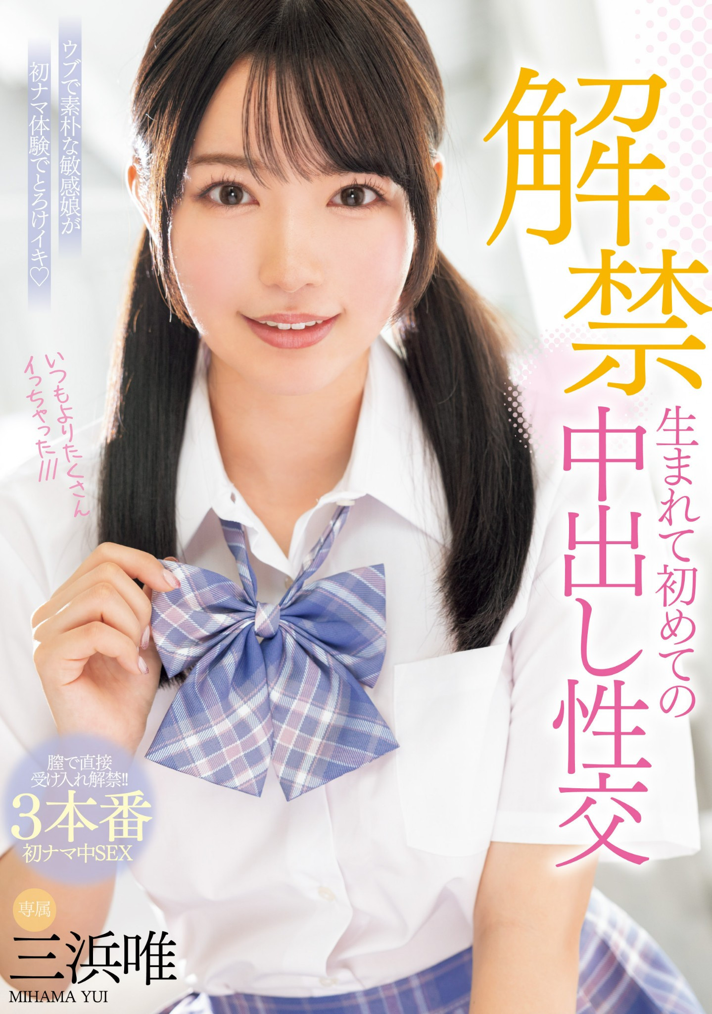 三浜唯(三滨唯，Mihama-Yui)作品MIDV-667介绍及封面预览-艾尤社
