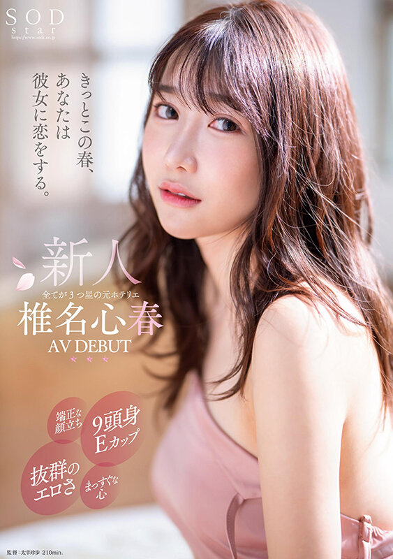 椎名心春(Shiina-Koharu)出道作品START-013介绍及封面预览-艾尤社