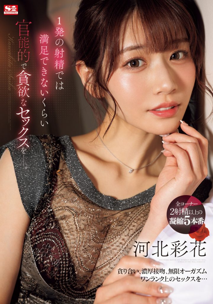 河北彩花(Kawakita-Saika)作品SONE-200介绍及封面预览-艾尤社