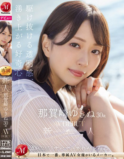 那賀崎ゆきね(那贺崎雪音)出道作品JUQ-660介绍及封面预览-艾尤社