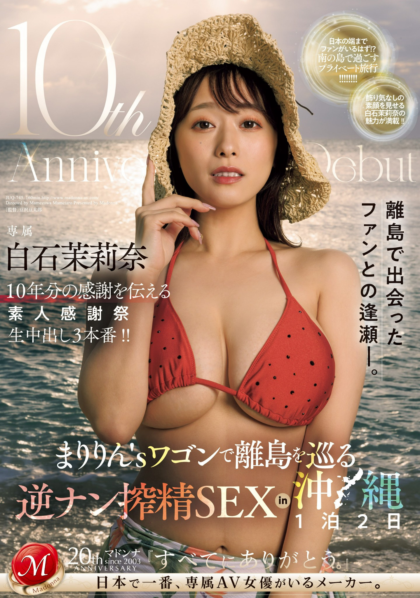 白石茉莉奈(Shiraishi-Marina)作品JUQ-745介绍及封面预览-艾尤社