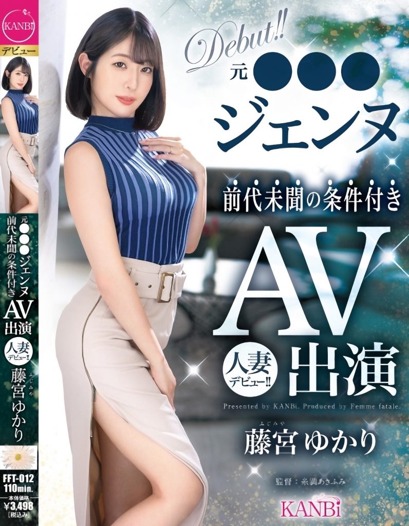 藤宮ゆかり(藤宫由香里，Fujimiya-Yukari)出道作品FFT-012介绍及封面预览-艾尤社