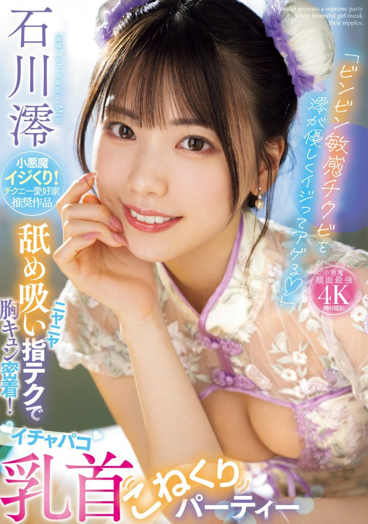 石川澪(Ishikawa-Mio)作品MIDV-735介绍及封面预览-艾尤社