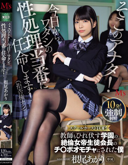 根尾あかり(根尾明里)作品MVSD-605介绍及封面预览-艾尤社