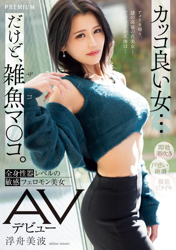 浮舟美波(Ukifune-Minami)出道作品PRED-690介绍及封面预览-艾尤社