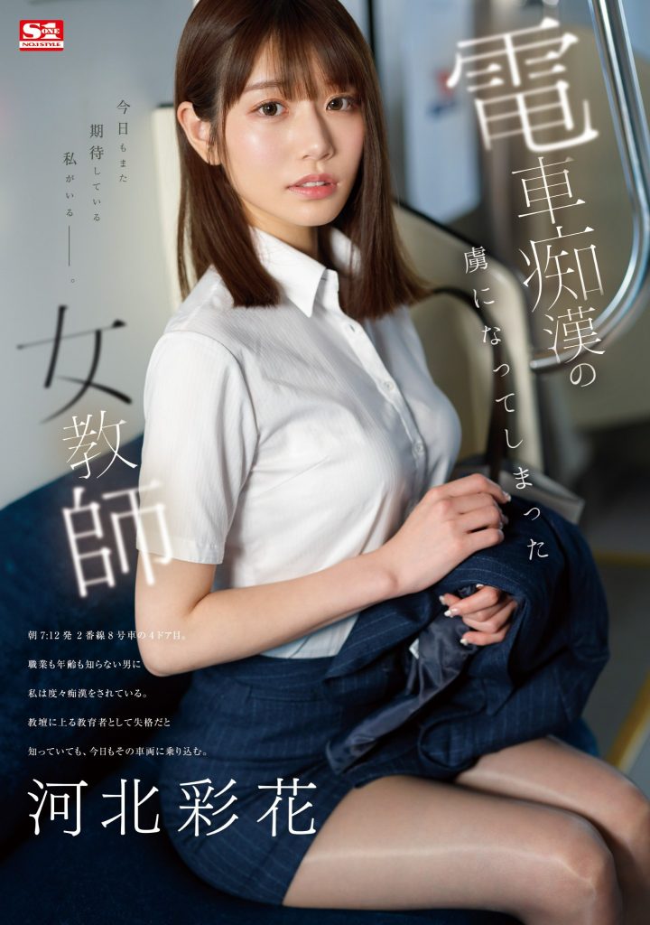 河北彩花(Kawakita-Saika)作品SONE-228介绍及封面预览-艾尤社