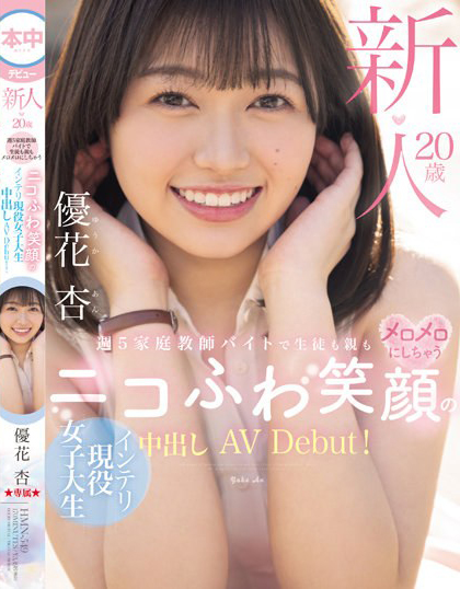 優花杏(优花杏)出道作品HMN-549介绍及封面预览-艾尤社