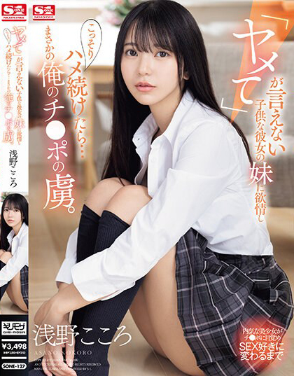 浅野こころ(浅野心，Asano-kokoro)作品SONE-127介绍及封面预览-艾尤社