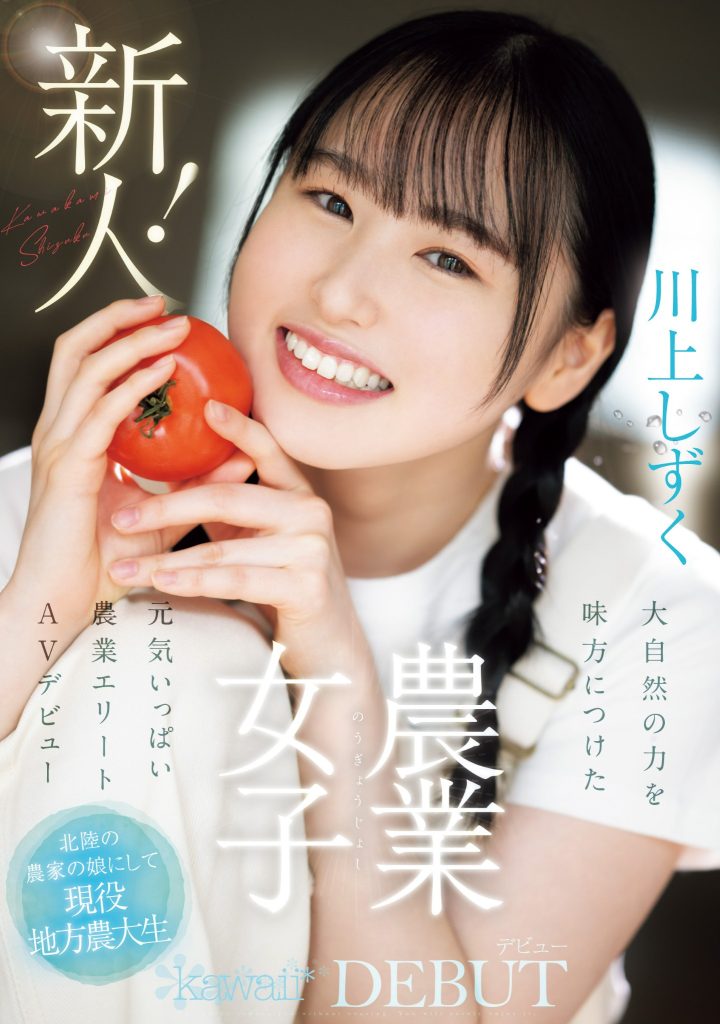 川上しずく(川上滴，Kawakami-Shizuku)出道作品CAWD-699介绍及封面预览-艾尤社