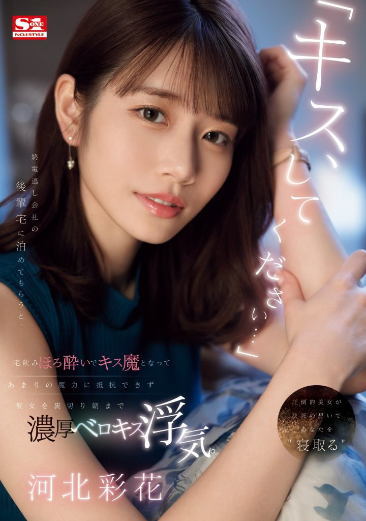 河北彩花(Kawakita-Saika)作品SONE-266介绍及封面预览-艾尤社