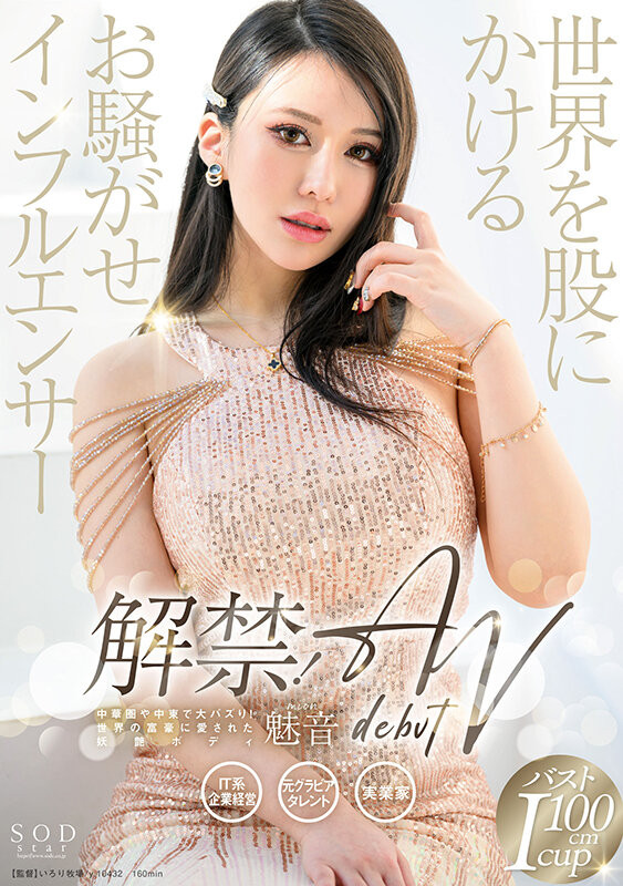 魅音(Mion)出道作品START-099介绍及封面预览-艾尤社