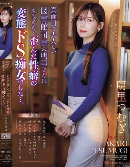 明里つむぎ(明里䌷，Akari-Tsumugi)作品IPZZ-296介绍及封面预览-艾尤社