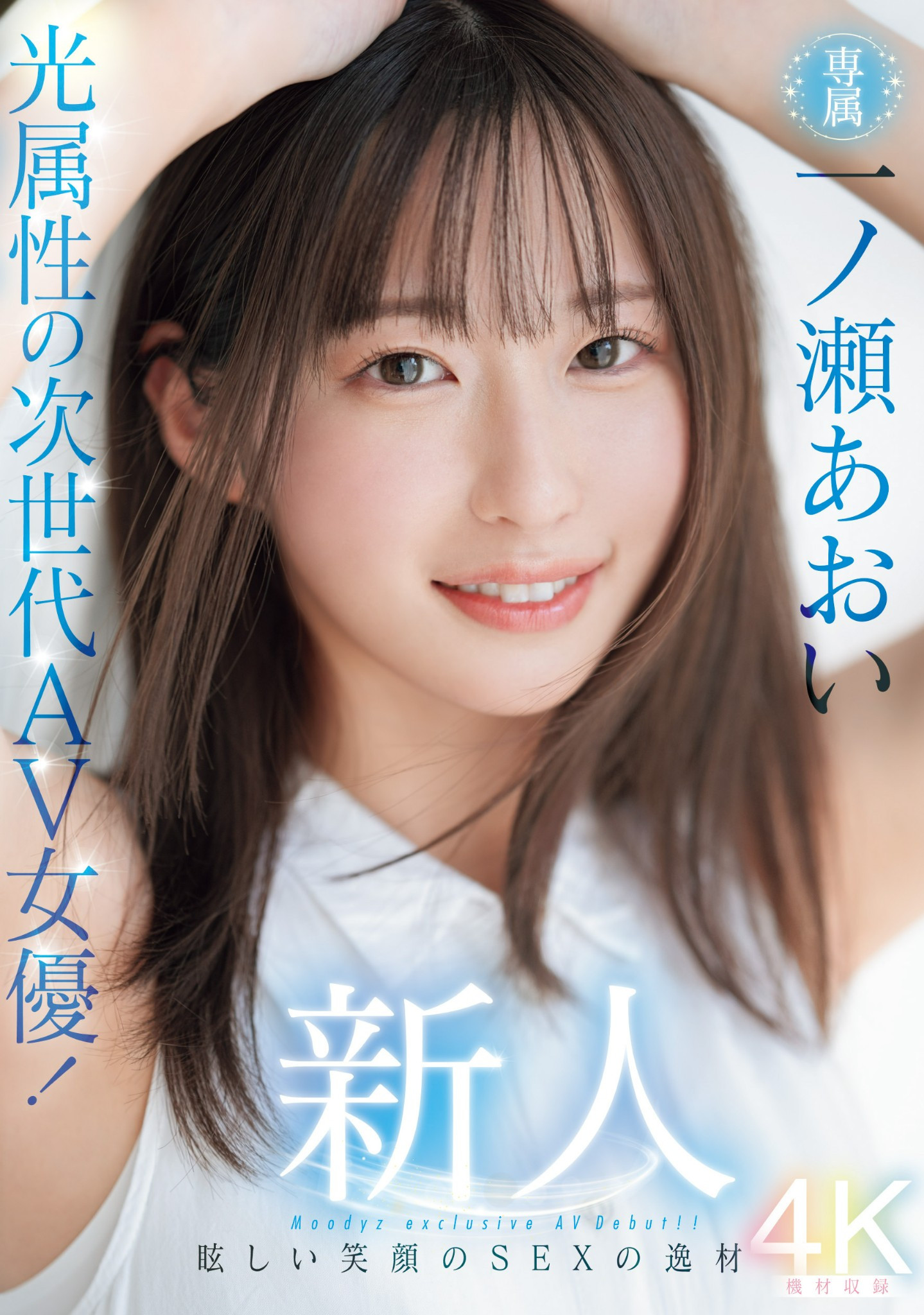 一ノ瀬あおい(一之濑葵，Ichinose-Aoi)出道作品MIDV-765介绍及封面预览-艾尤社