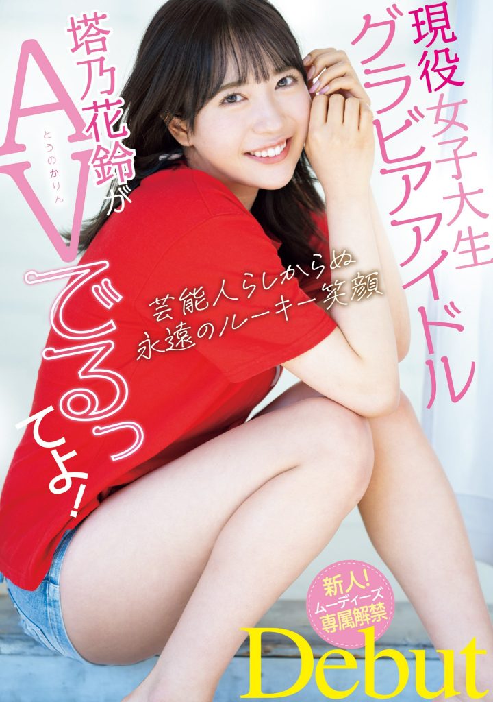 塔乃花鈴(塔乃花铃，Touno-Karin)出道作品MIDV-797介绍及封面预览-艾尤社