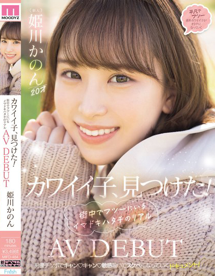 姫川かのん(姫川歌音)出道作品MIFD-484介绍及封面预览-艾尤社