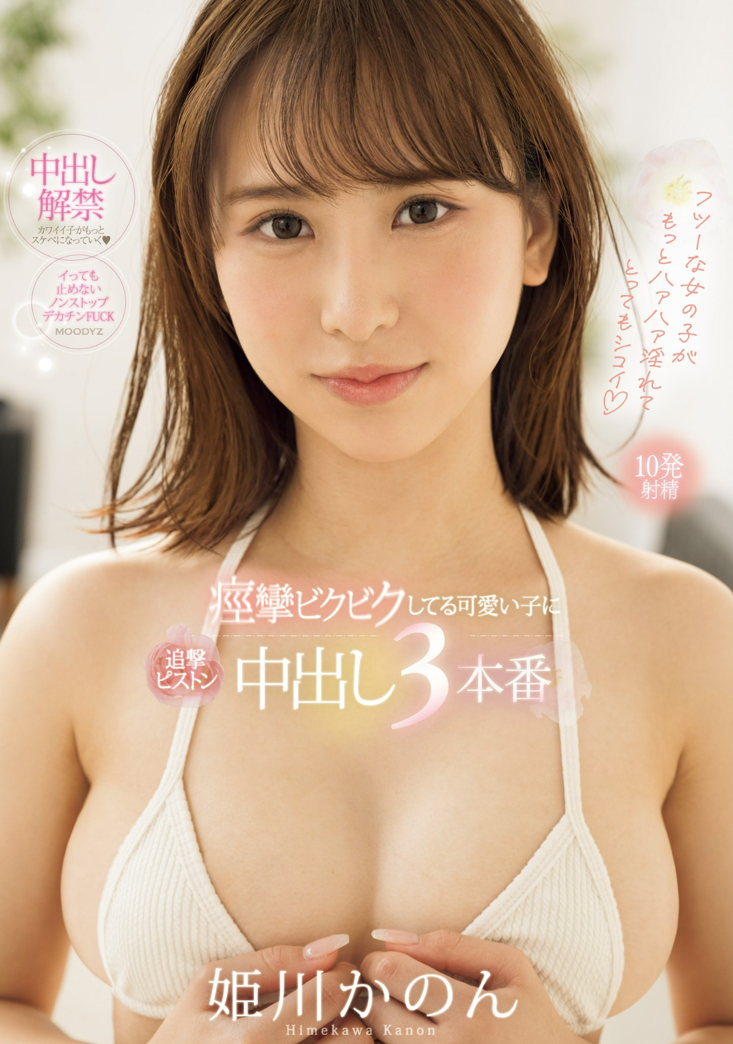 姫川かのん(姬川花音，Himekawa-Kanon)作品MIFD-490介绍及封面预览-艾尤社