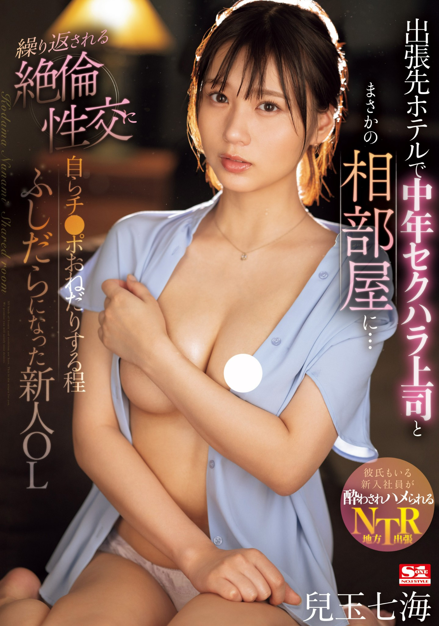 兒玉七海(儿玉七海，Kodama-Nanami)作品SONE-241介绍及封面预览-艾尤社