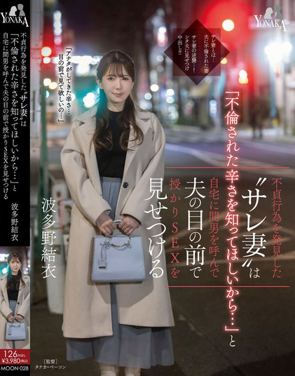 波多野結衣(波多野结衣，Hatano-Yui)作品MOON-028介绍及封面预览-艾尤社