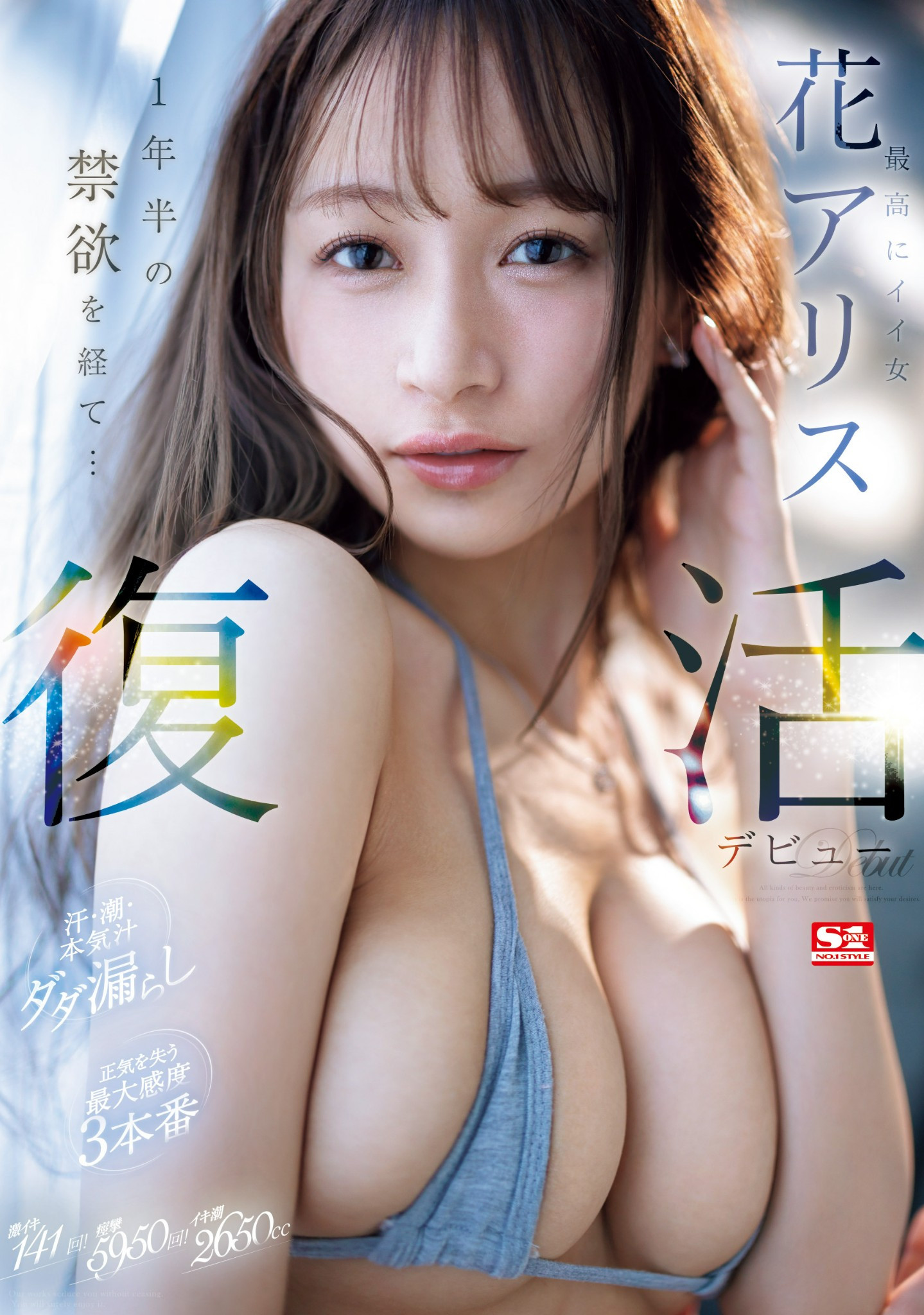 花アリス(花爱丽丝，Hana-Alice)作品SONE-284介绍及封面预览-艾尤社
