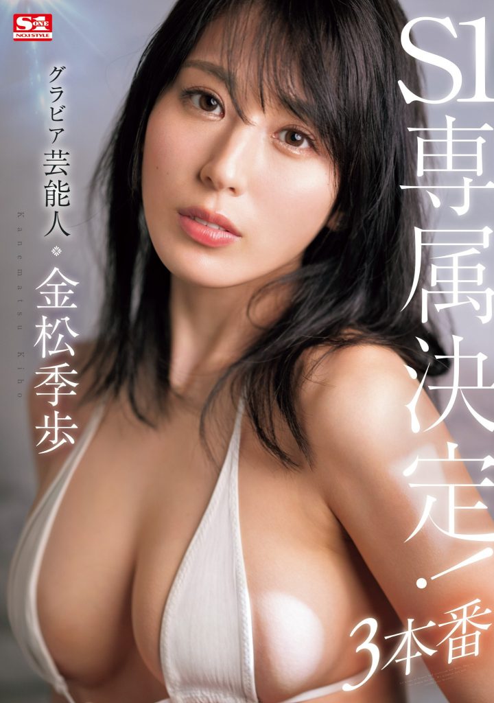 金松季歩(金松季步，Kanematsu-Kiho)作品SONE-227介绍及封面预览-艾尤社
