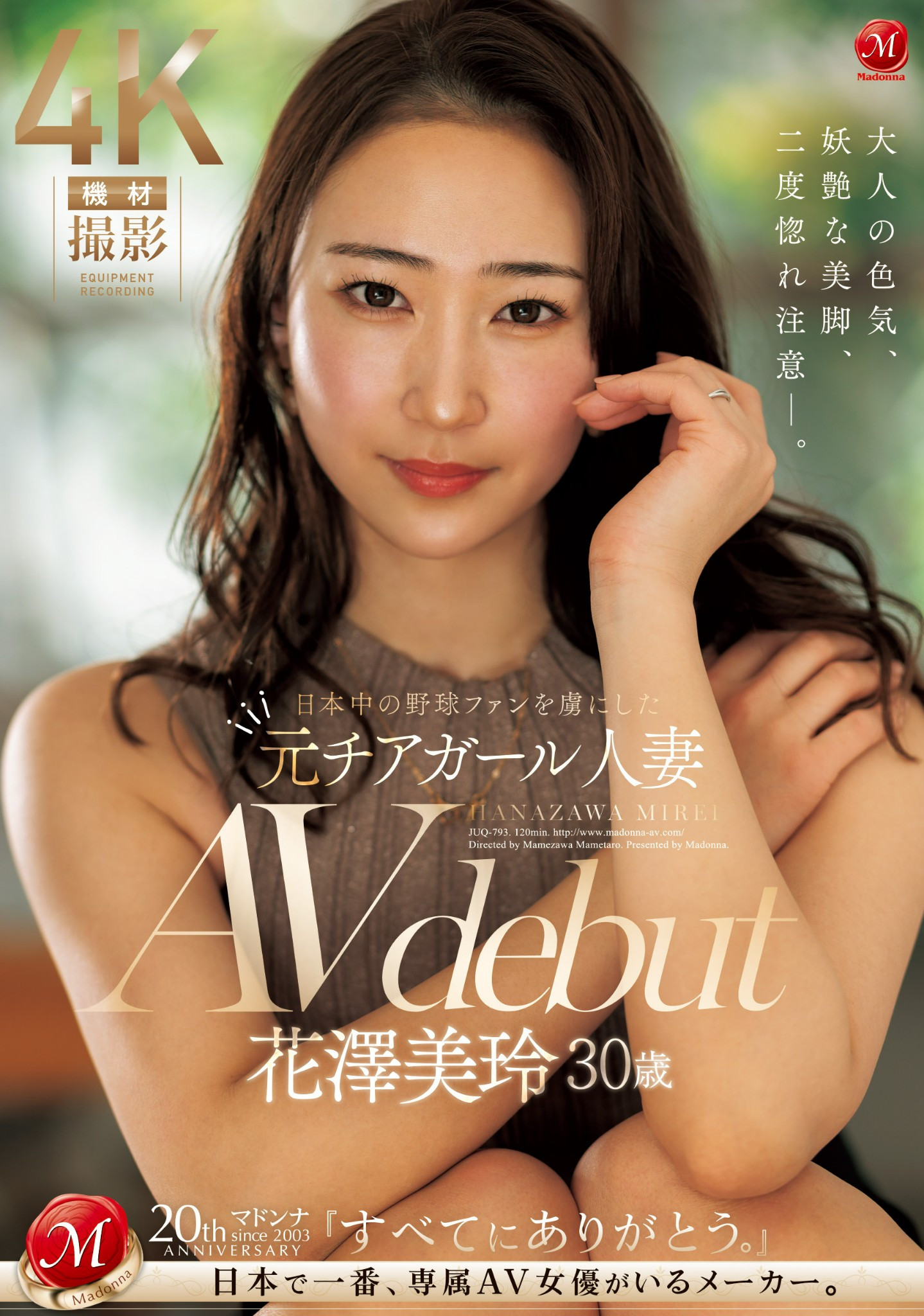 花澤美玲(花泽美玲，Hanazawa-Mirei)出道作品JUQ-793介绍及封面预览-艾尤社
