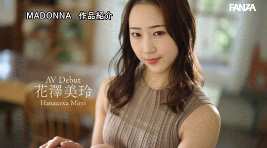 花澤美玲(花泽美玲,Hanazawa-Mirei)出道作品JUQ-793介绍及封面预览-图片4