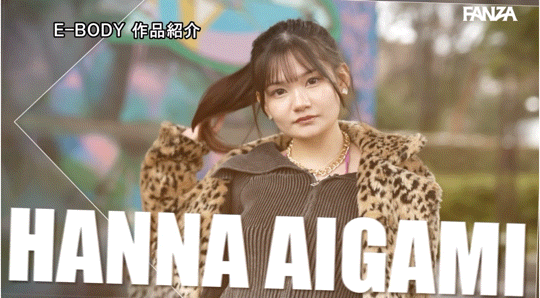 愛神ハンナ(爱神帆奈，Aigami-Hanna)出道作品EBWH-115介绍及封面预览-图片7