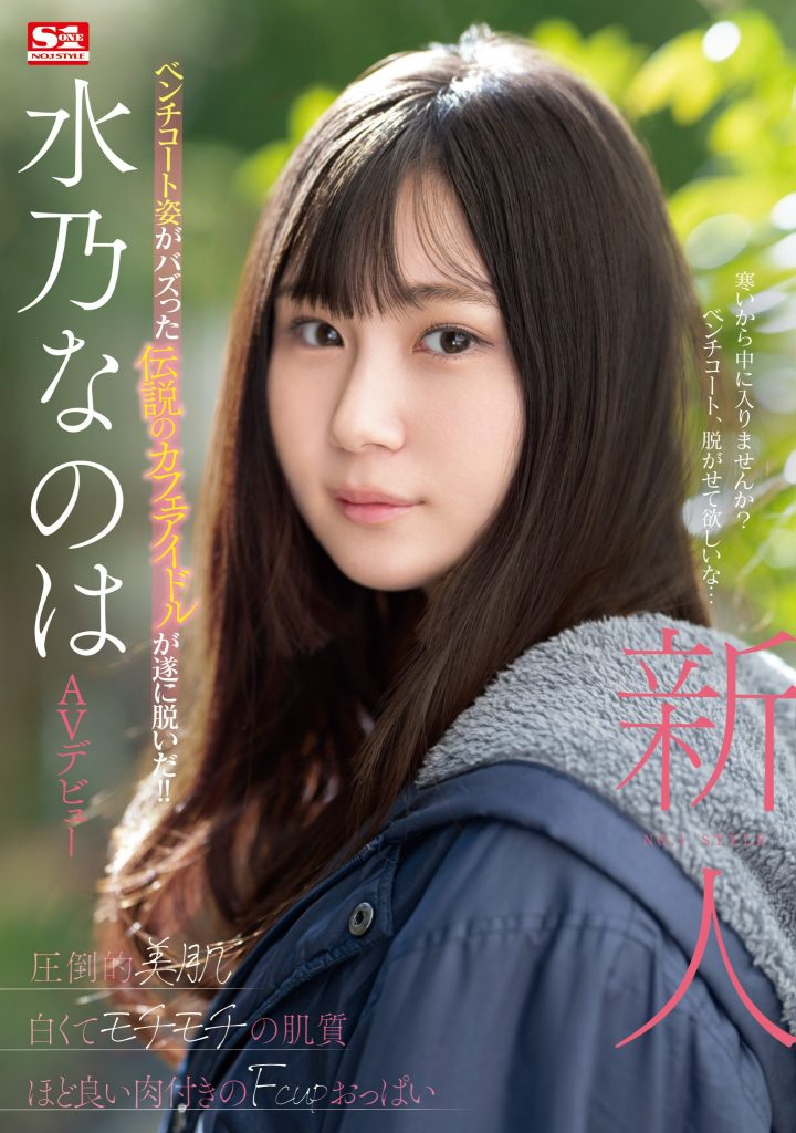 水乃なのは(水乃菜乃华，Mizuno-Nanoha)出道作品SONE-282介绍及封面预览-艾尤社