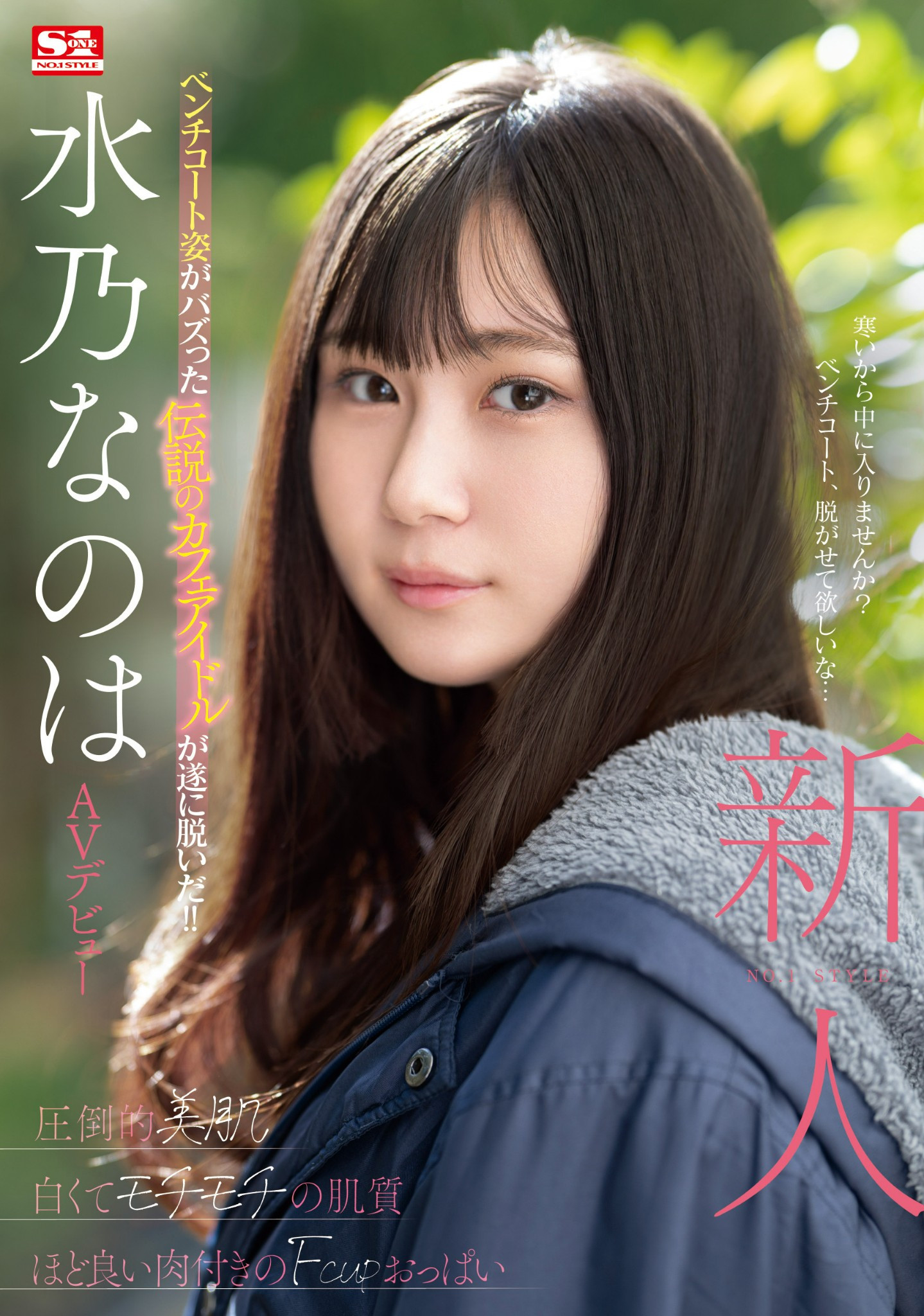 水乃なのは(水乃菜乃华，Mizuno-Nanoha)出道作品SONE-282介绍及封面预览-艾尤社
