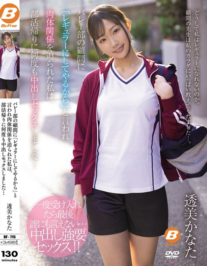 透美かなた(透美奏多)作品BF-715介绍及封面预览-艾尤社